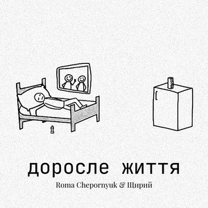 Roma Chepornyuk — доросле життя