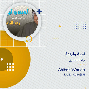 Raad Al Naseri - احبة واريدة