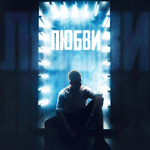 Дима Шубин - Любви