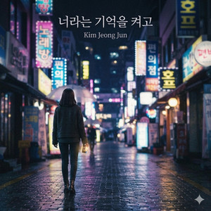 너라는 기억을 켜고 by 김정준