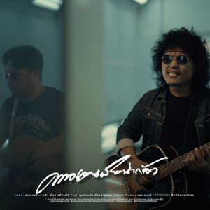 ความจนมันน่ากลัว (feat. ตูมตามเติมเต็ม & ฝ้ายเมฆะ)