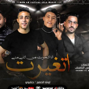 حلقولو - مهرجان اتغيرت انا ادمرت من اللي مني (feat. Osha El Soghayar)