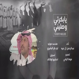 عبدالرحمن ال عبيه Abdulrahman Al Abyah l - يابكرتي وصليني