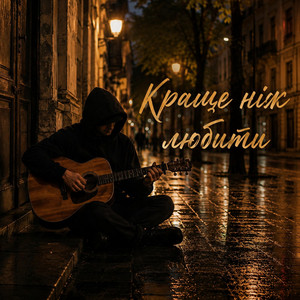 Краще ніж любити by MELIN