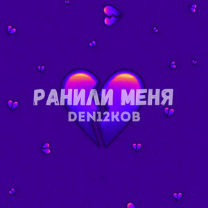 Ранили меня