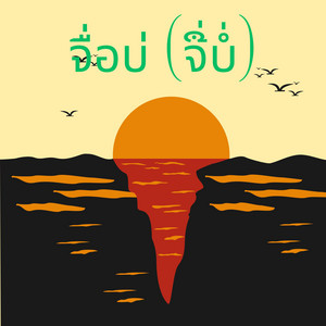 T-Rex Tube - จื่อบ่ (ຈື່ບໍ່)