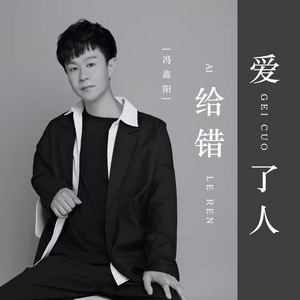 爱给错了人 by 冯鑫阳