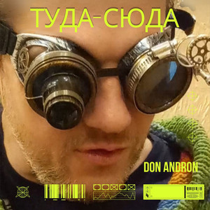 Туда сюда by Don Andron