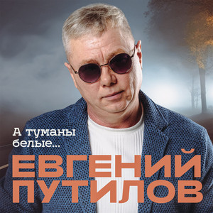 А туманы белые... by Евгений Путилов