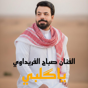 صباح الفريداوي - ياگلبي
