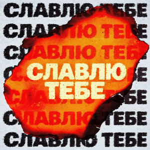 Обкладинка: Славлю Тебе