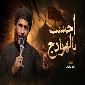 أحسب بالهوادج by حيدر الفريجي