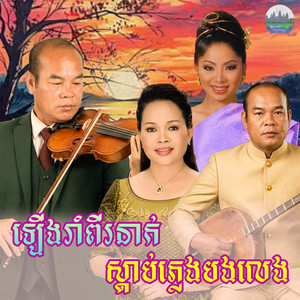 ឡេីង​រាំពីរនាក់​ ស្តាប់​ភ្លេង​បងលេង​ by ទូច ស៊ុននិច, ហ៊ឹម ស៊ីវន, សួស សងវាចា