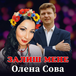 Залиш мене