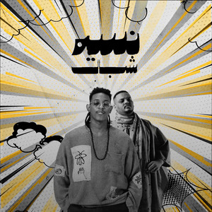 نسيم شبال by Esaam Satti, Ali Naseraldeen