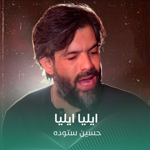 ایلیا ایلیا by حسين ستوده