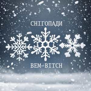 Снігопади