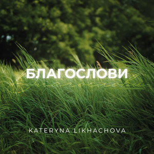 Обкладинка: Благослови