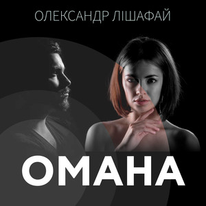 Обкладинка: Омана