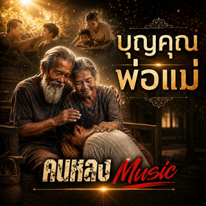 บุญคุณพ่อแม่ by คนหลง Music