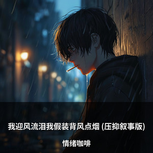 我迎风流泪我假装背风点烟 (压抑叙事版) by 情绪咖啡