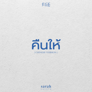sarah salola - คืนให้ 归还 (Chinese Version)