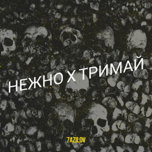 7azilov - Нежно х тримай (remix)