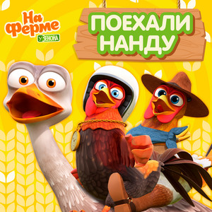 Поехали Нанду! by Детское Королевство, На ферме у Зенона