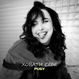 Ховати себе by Pugy