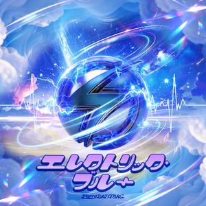 エレクトリックブルー by Merry BAD TUNE.
