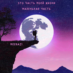 meerazi - Это часть моей жизни маленькая часть (Speed Up Remix)