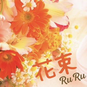 花束 by Ruru