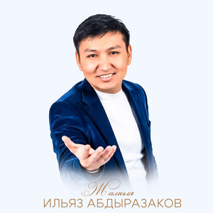 Азап by Ильяз Абдыразаков