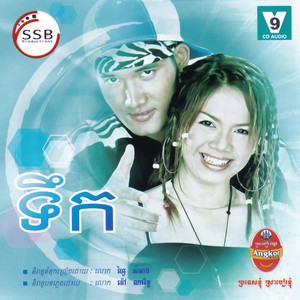 ខាតស្នេហ៍ by តារាខ្មែរ, យក់ ថិតរដ្ឋា
