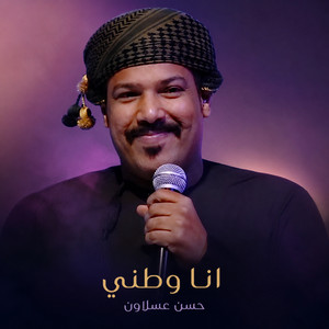 انا وطني by حسن عسولان