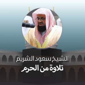 Saud Al-Shuraim - قبس من تلاوة بالمسجد الحرام من ليلة 15 رمضان 1443هـ