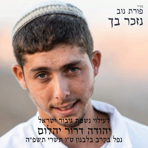 נזכר בך by פורת נוב