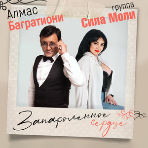 Запароленное сердце by Алмас Багратиони, Группа Сила Моли