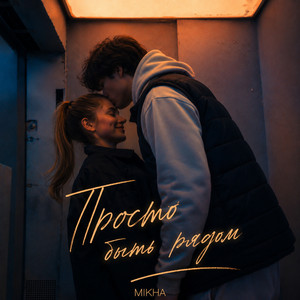 Просто быть рядом by Mikha