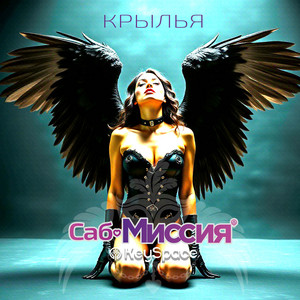 Крылья by Саб-Миссия, KeySpace
