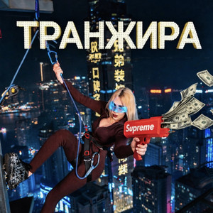 Транжира by Кенели Сайкс