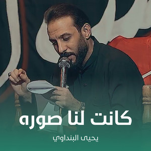 كانت لنا صوره by يحيى البنداوي