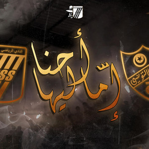 احنا اماليها