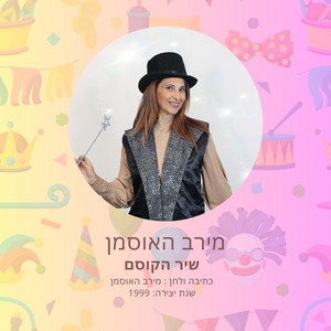 שיר הקוסם by מירב האוסמן