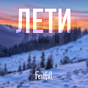Обкладинка: Лети