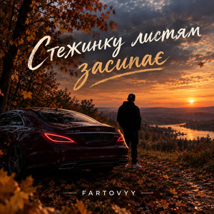 Стежинку листям засипає by Fartovyy