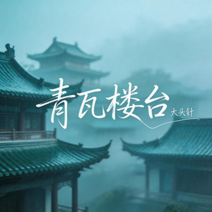 青瓦楼台 by 大头针 Official