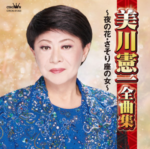 8センチシングル短冊8cm邦楽CD 美川憲一 さそり座の女 Part I