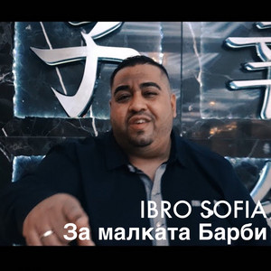 Ibro Sofia - За малката Барби