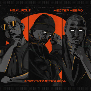Chester Nebro & НЕ.KURILI - Кукушка